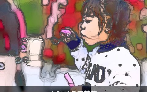 女孩子名字带芊