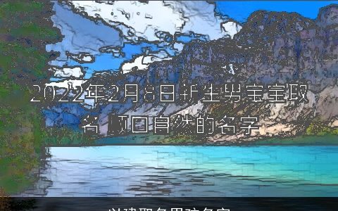 以建取名男孩名字