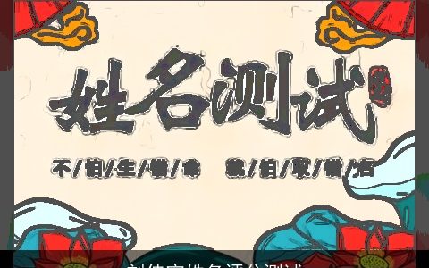 刘佳宁姓名评分测试