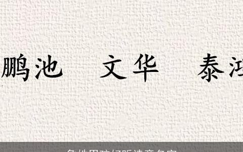 詹姓男孩好听诗意名字