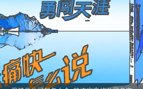 保健品公司起名大全_精拣寓意的公司名字