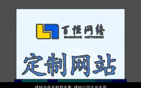 建材企业名称取名集 建材公司大全名简单大气2024 简单大气的公司名字最新