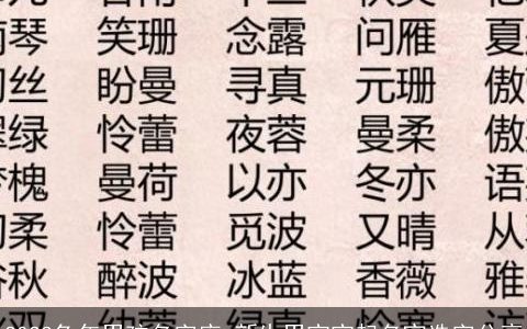 2023兔年男孩名字库 新生男宝宝起名宜选字分享