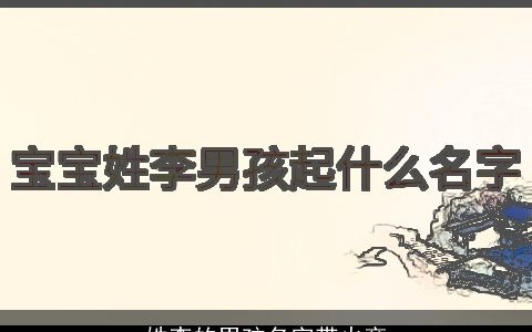 姓李的男孩名字带火旁