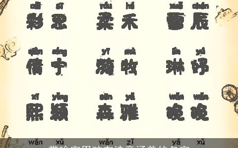 带瑜字男孩有诗意涵养的名字