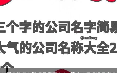 公司名称怎么取好显得高大上 简单大气好记三字名