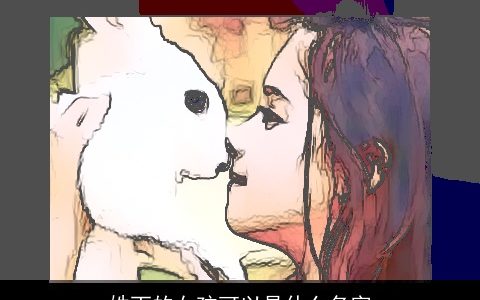 姓丁的女孩可以是什么名字