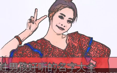 姓蒋男孩子取名_蒋姓男孩起名字大全 新颖有涵养的蒋姓男孩名最新