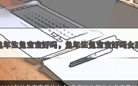 2023年的兔宝宝是什么命 兔年出生起什么名字最好