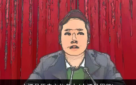 中江县历史文化名人(中江县周凯)