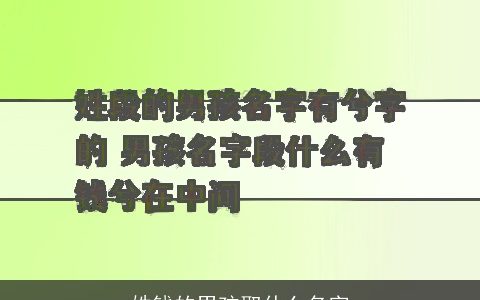 姓钱的男孩取什么名字