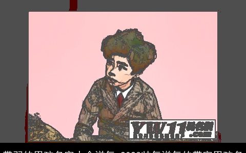 带羽的男孩名字大全洋气 2023帅气洋气的带字男孩名