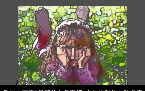 兔年女宝宝7月取什么名字好 个性优雅的女孩名字