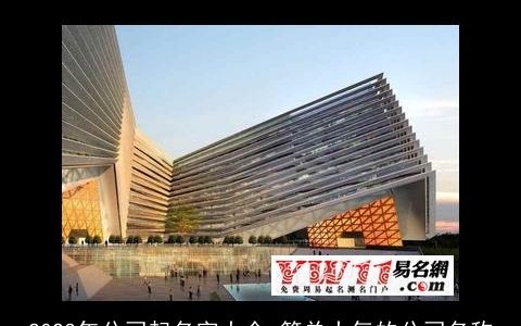 2023年公司起名字大全 简单大气的公司名称