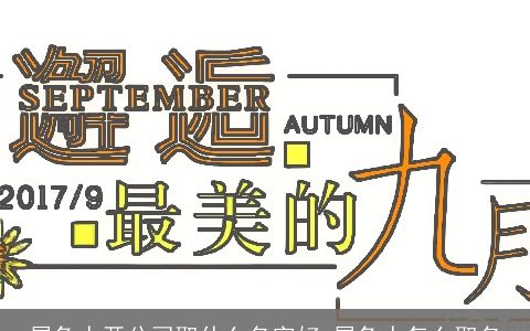 属兔人开公司取什么名字好 属兔人怎么取名