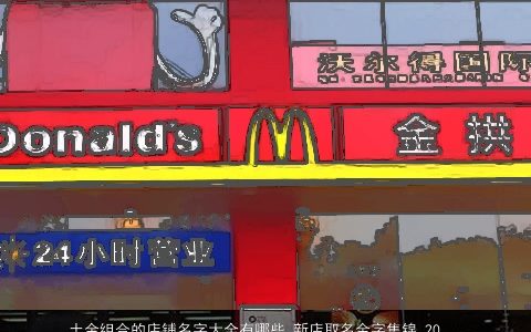 土金组合的店铺名字大全有哪些 新店取名金字集锦 2023温柔文静哪些 新店取名金字集锦天玄网叁的店铺名最新