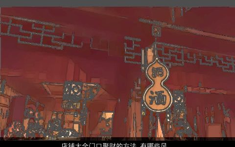 店铺大全门口聚财的方法 有哪些风水秘诀 温柔文静诗意的店铺名字推荐