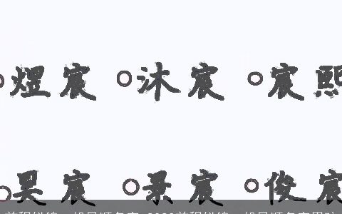 前程似锦一帆风顺名字 2023前程似锦一帆风顺名字男孩