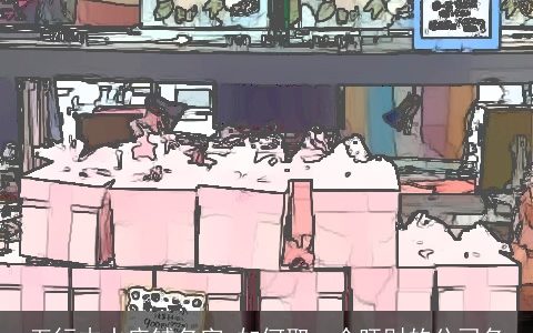 五行木水店铺名字 如何取一个旺财的公司名