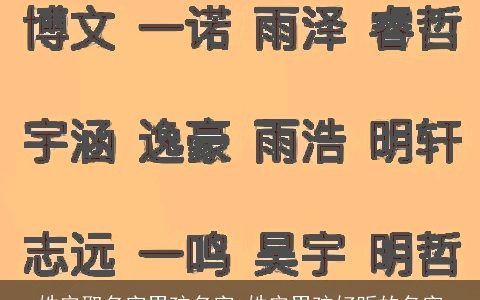 姓安取名字男孩名字 姓安男孩好听的名字