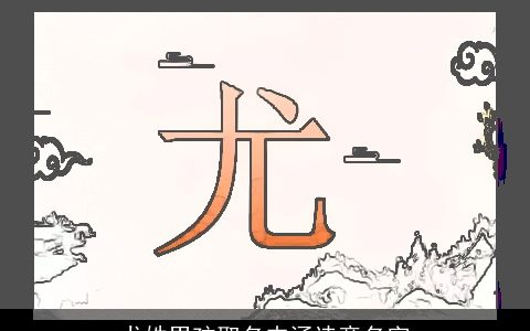 尤姓男孩取名内涵诗意名字