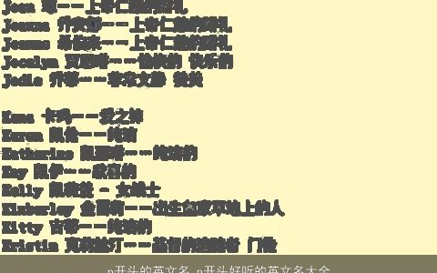 p开头的英文名 p开头好听的英文名大全 2024有涵养好听的英文英文名字大全