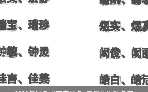 2023年属兔男宝宝取名 霸气的男孩名字