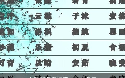 女孩起名五行带水木的名字