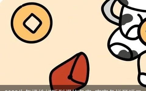 2023牛年梁姓好听到爆的名字 宝宝名悦耳顺口