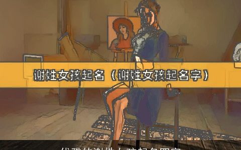 优雅的谢姓女孩起名四字