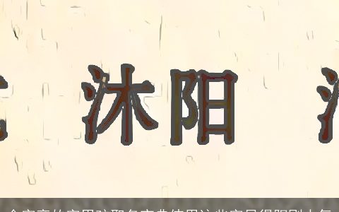 金字旁的字男孩取名宝典使用这些字显得阳刚大气