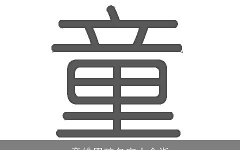 童姓男孩名字大全诣