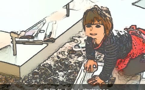 免费取名大全女宝宝2023