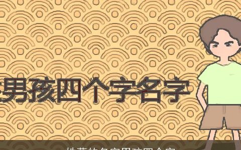 姓葛的名字男孩四个字