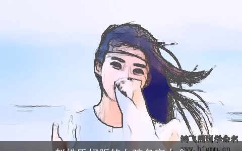 赵姓氏好听的女孩名字大全