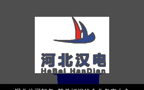 铝业公司起名 简单好记的企业名字大全