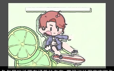 兔年男孩姓罗有涵养的名字 带祝福的男宝宝取名