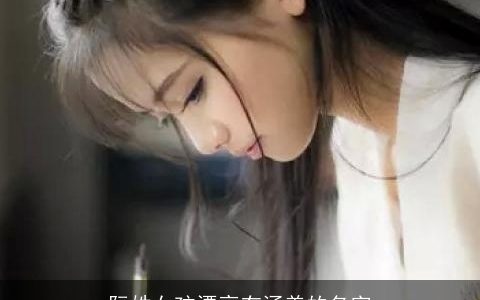 阮姓女孩漂亮有涵养的名字