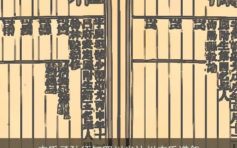 皮氏子孙须知四川省达州皮氏谱叙