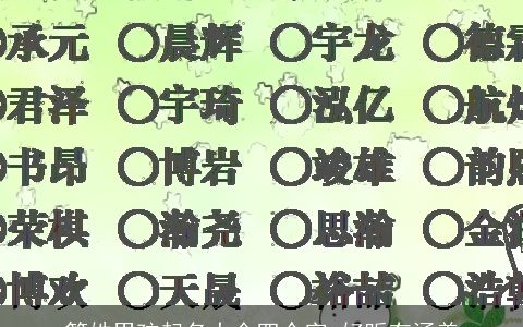 管姓男孩起名大全四个字 好听有涵养