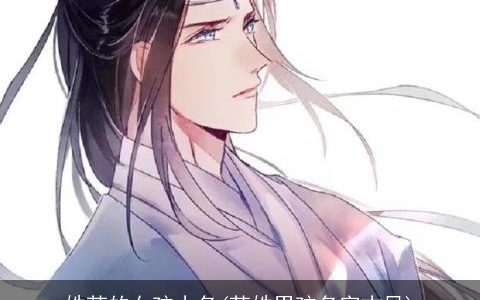 姓苏的女孩小名(苏姓男孩名字古风)