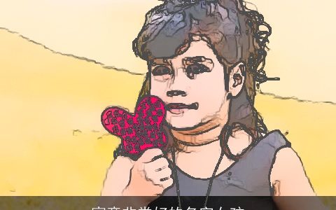 寓意非常好的名字女孩