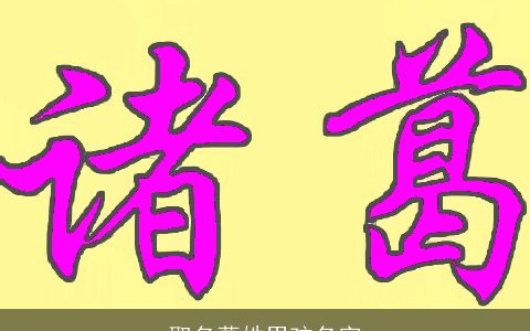 取名葛姓男孩名字