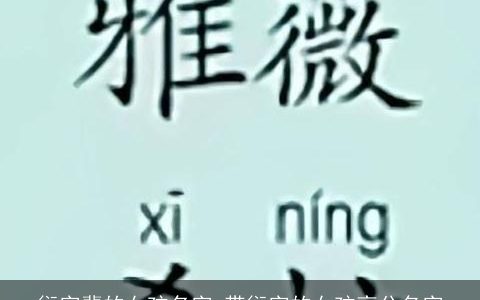 衍字辈的女孩名字 带衍字的女孩高分名字