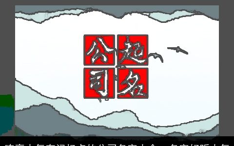 响亮大气有记忆点的公司名字大全  名字好听大气