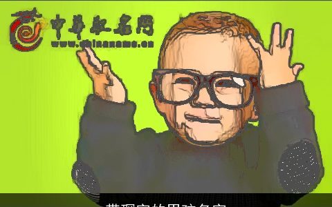 带琛字的男孩名字