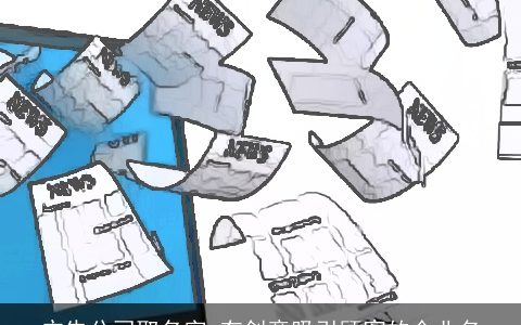 广告公司取名字 有创意吸引顾客的企业名