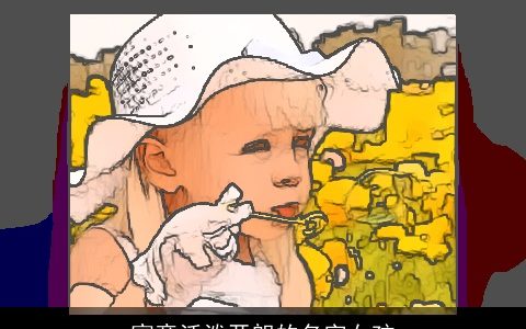 寓意活泼开朗的名字女孩