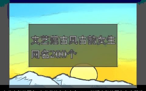 文艺大气的网名 文艺范的名字大全 2024好听大气的网名名字筛选