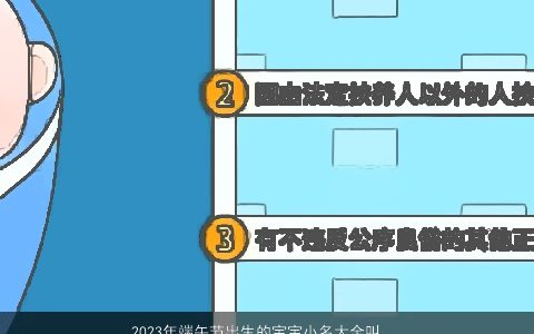 2024年端午节出生的宝宝小名大全叫什么好 独一无二好听的宝宝小名名挑选